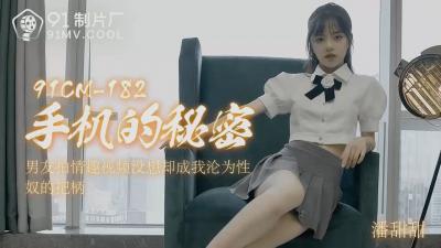 【国产AV91CM182】手机偷拍の人妻の衝撃的流出！潘甜甜の禁断の喘ぎ×絶対領域を完全収録！深夜のオフィスで暴走する欲望の記録