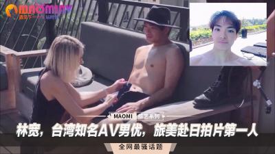 台湾第一男优林宽跨国巨根征服实录！旅日美三国制霸激战收录